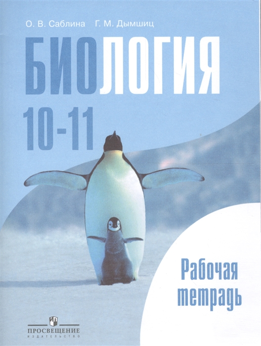

Биология 10-11 классы Общая биология Рабочая тетрадь Учебное пособие для общеобразовательных организаций Базовый уровень