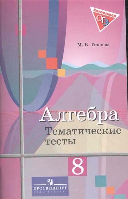 

Алгебра Тематические тесты 8 класс Учебное пособие для общеобразовательных организаций