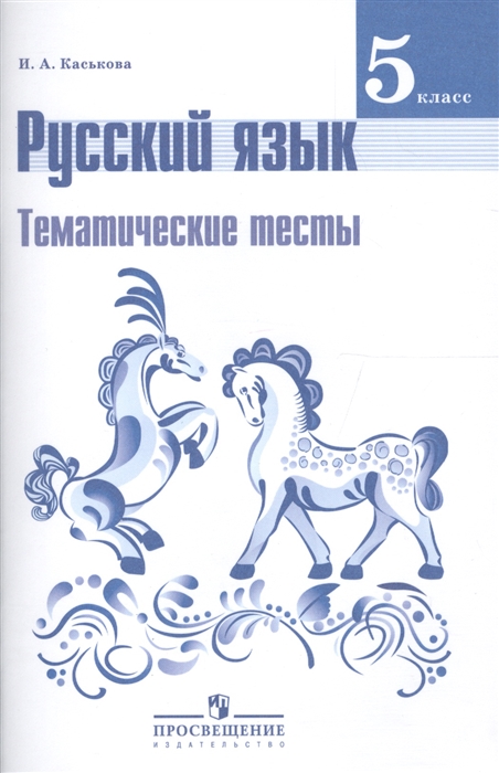 

Русский язык 5 класс Тематические тесты Учебное пособие для общеобразовательных организаций