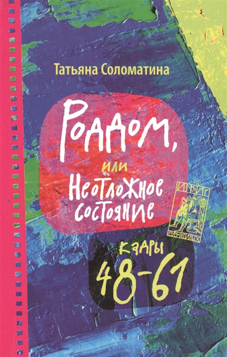 

Роддом, или Неотложное состояние. Кадры 48-61