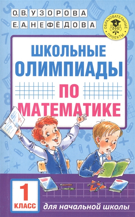 

Школьные олимпиады по математике 1 класс