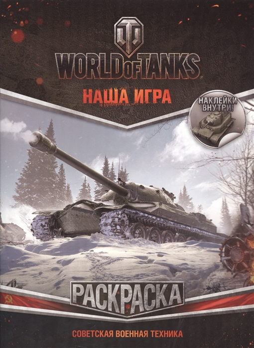 

World Of Tanks Советская военная техника Раскраска