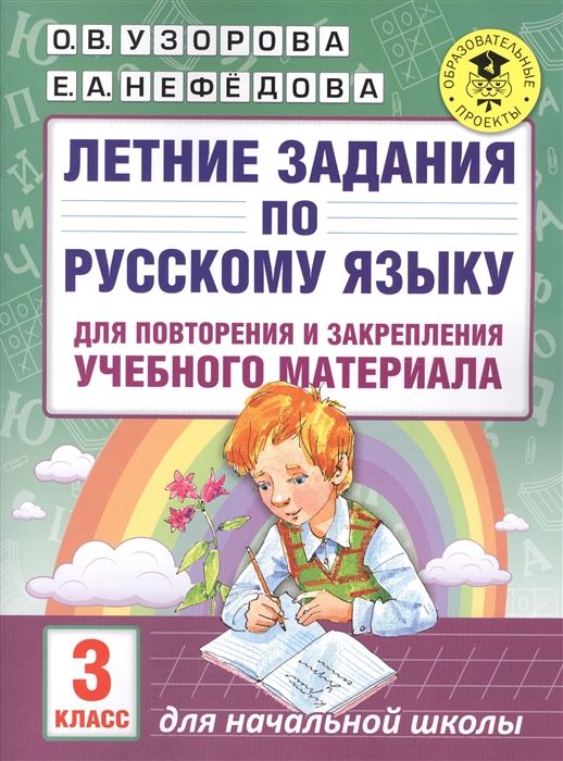 

Летние задания по русскому языку для повторения и закрепления учебного материала 3 класс