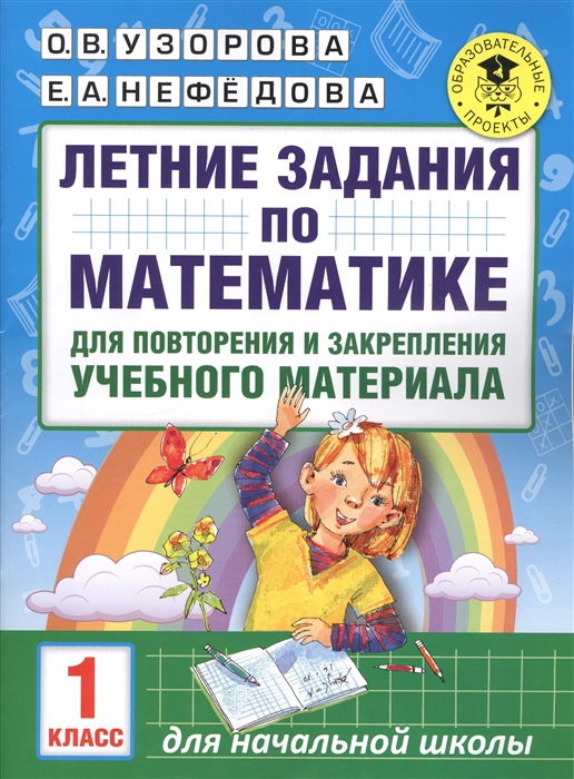

Летние задания по математике для повторения и закрепления учебного материала 1 класс
