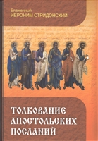 Толкование Апостольских посланий Толкование Апостольских посланий