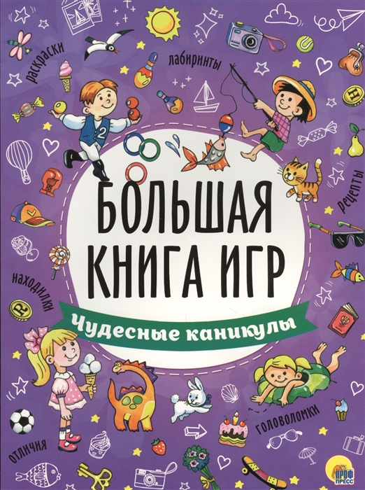 

Большая книга игр Чудесные каникулы