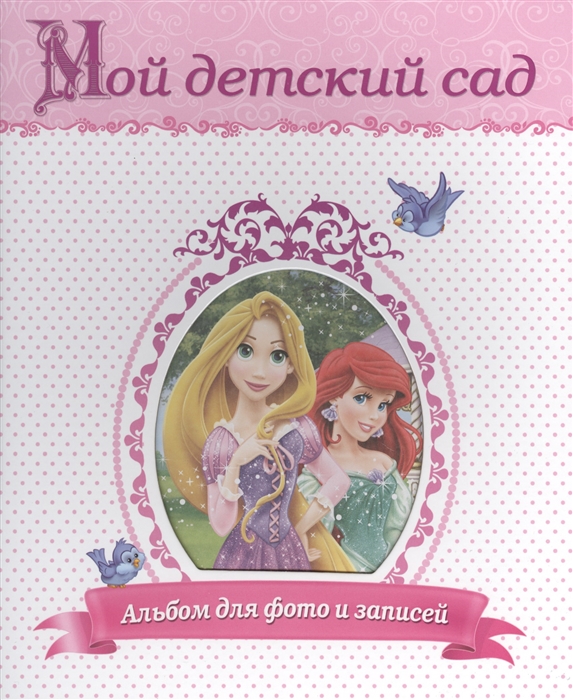 

Disney Мой детский сад Альбом для фото и записей Принцессы