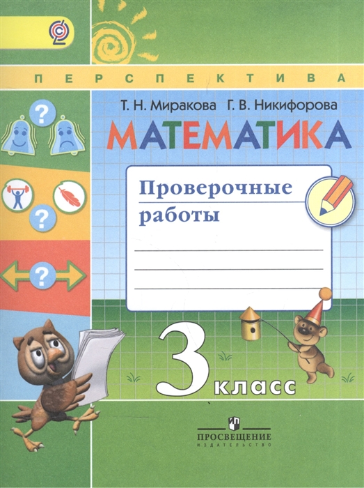 

Математика 3 класс Проверочные работы Учебное пособие