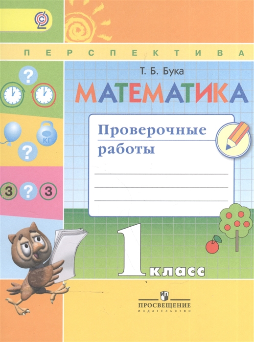 

Математика 1 класс Проверочные работы Учебное пособие