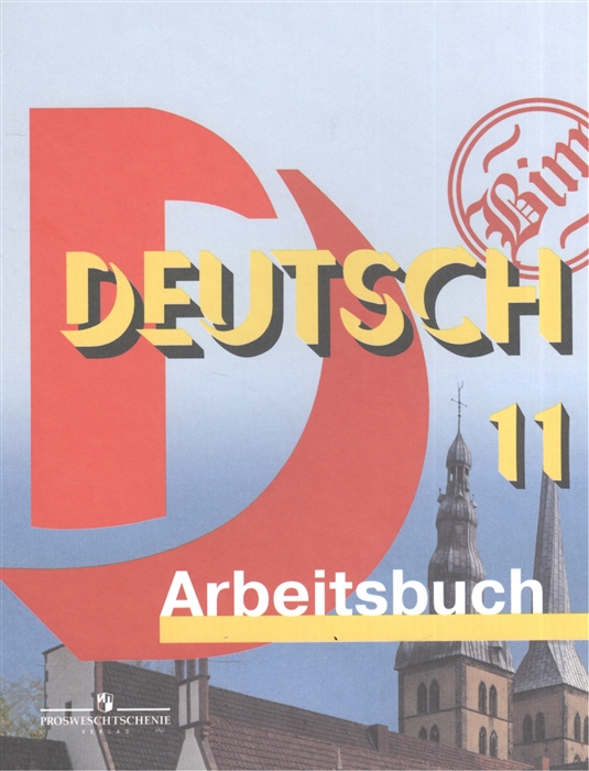 

Deutsch Немецкий язык 11 класс Рабочая тетрадь Базовый уровень Учебное пособие