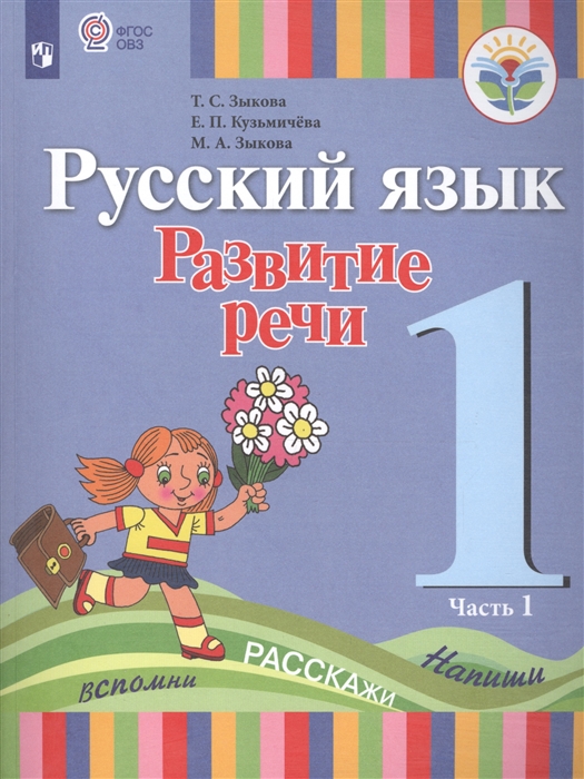 Зыкова Т., Кузьмичева Е., Зыкова М. - Русский язык Развитие речи 1 класс Учебник для общеобразовательных организаций реализующих адаптированные основные общеобразовательные программы В 2 частях Часть 1