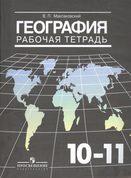 

География. 10-11 классы. Рабочая тетрадь. Учебное пособие для общеобразовательных организаций. Базовый уровень