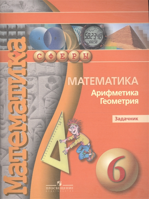 

Математика Арифметика Геометрия Задачник 6 класс Учебное пособие для общеобразовательных организаций