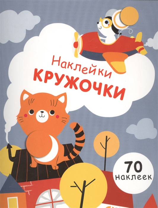 

Наклейки-кружочки 70 наклеек Выпуск 3