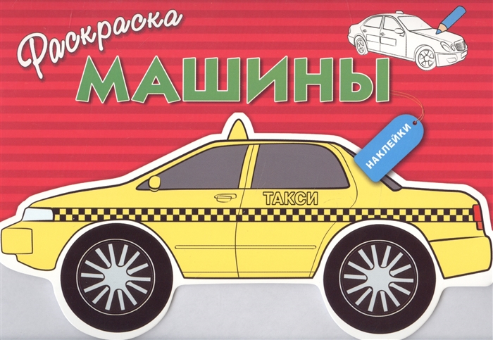 

Раскраска с наклейками Машины Выпуск 3