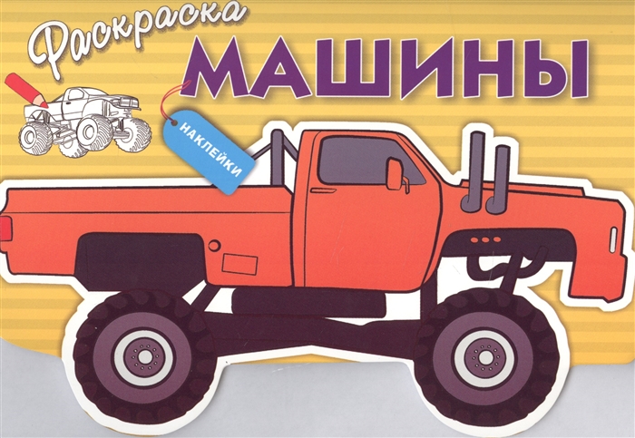 

Раскраска с наклейками Машины Выпуск 4