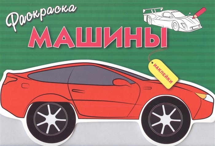 

Раскраска с наклейками Машины Выпуск 1