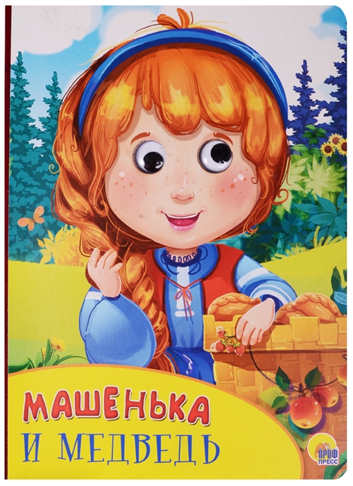 

Машенька и медведь