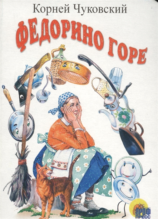 

Федорино горе
