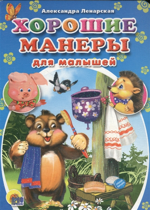 

Хорошие манеры для малышей