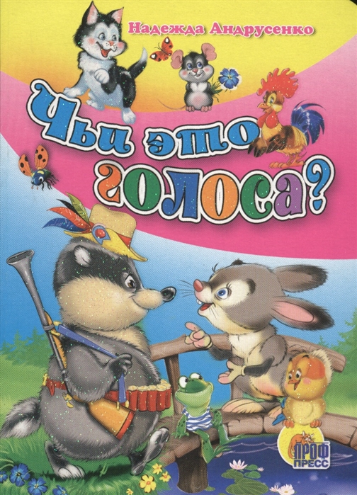 

Чьи это голоса