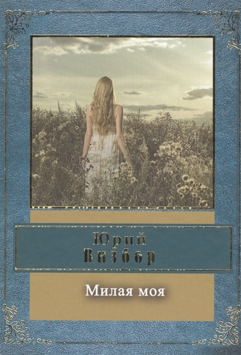 

Милая моя