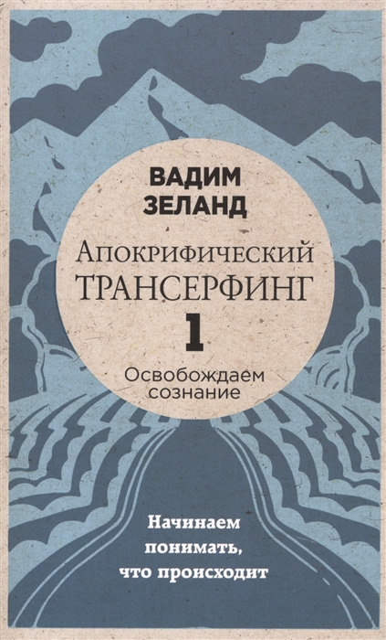 

Апокрифический трансерфинг 1 Освобождаем сознание Начинаем понимать что происходит