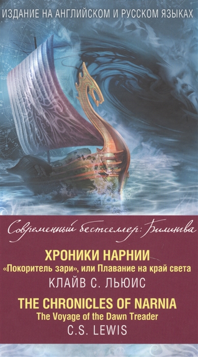 Льюис К. Хроники Нарнии Покоритель зари или Плавание на край света The chronicles of Narnia The Voyage of the Dawn Treader the voyage of the rose city