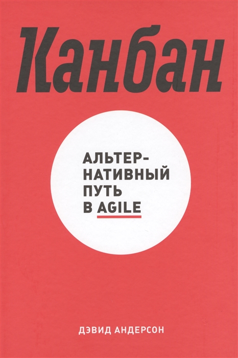 

Канбан Альтернативный путь в Agile
