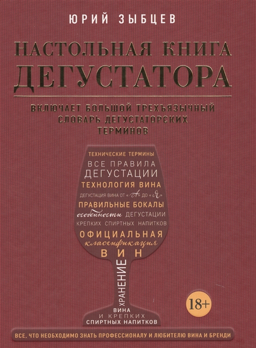 

Настольная книга дегустатора