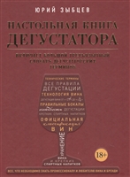 Настольная книга дегустатора Настольная книга дегустатора