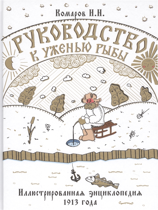 

Руководство к ужению рыбы. Иллюстрированная энциклопедия 1913 года