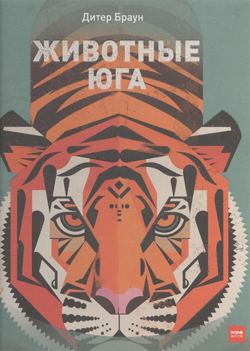 

Животные Юга