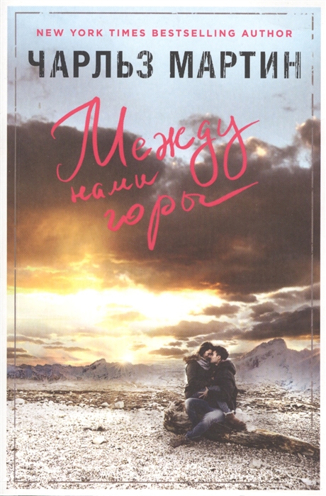 

Между нами горы