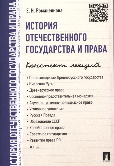 

История отечественного государства и права Конспект лекций