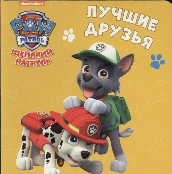 

Щенячий патруль Лучшие друзья