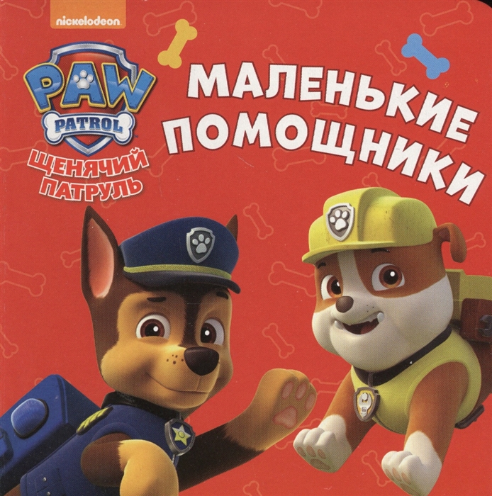 

Щенячий патруль Маленькие помощники