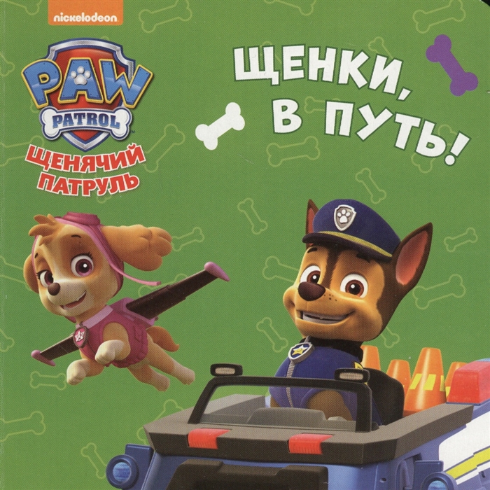 

Щенячий патруль Щенки в путь