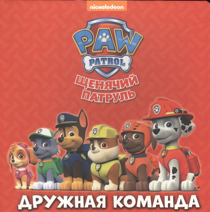 

Щенячий патруль Дружная команда