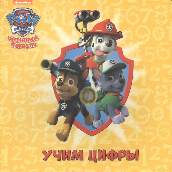 

Щенячий патруль Учим цифры