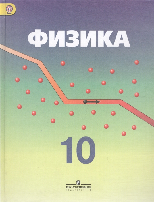 

Физика 10 класс Учебник для общеобразовательных организаций Углубленный уровень