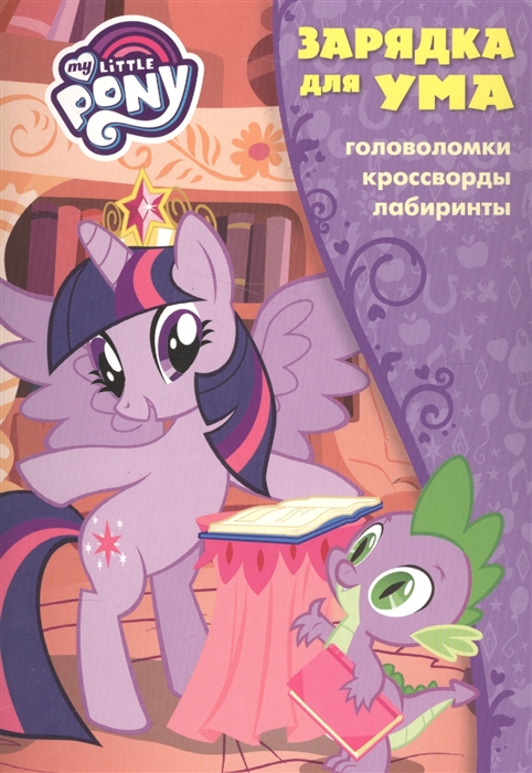 

My little pony ЗУ1709 Головоломки Кроссворды Лабиринты