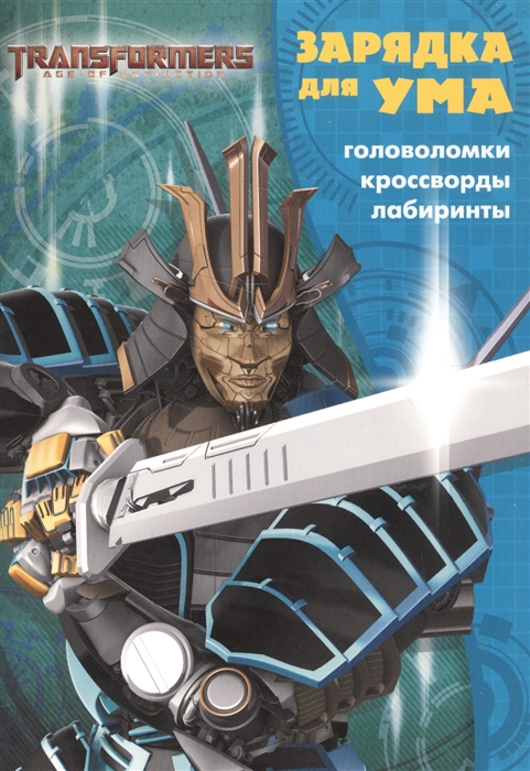 Русакова А. (ред.) Transformers ЗУ1711 Головоломки Кроссворды Лабиринты русакова а ред my little pony зу1709 головоломки кроссворды лабиринты