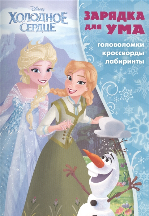 

Холодное сердце ЗУ1702 Головоломки Кроссворды Лабиринты