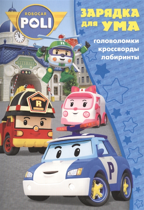 

Robocar Poli ЗУ1710 Головоломки Кроссворды Лабиринты