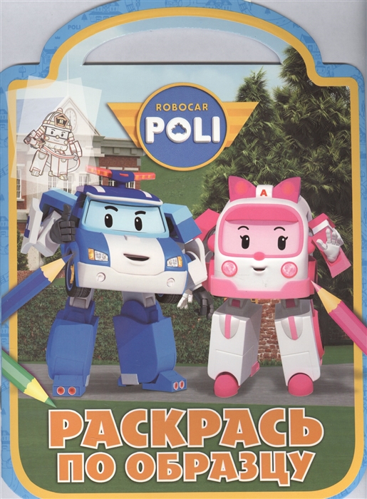 

Robocar Poli РПО1610 Раскрась по образцу
