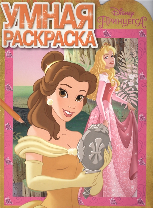 

Умная раскраска РУ16033 Disney Принцесса
