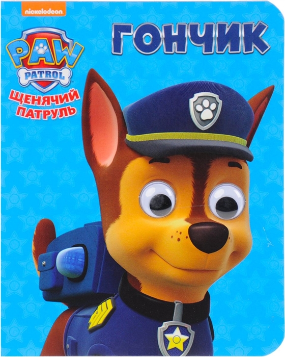 

Щенячий патруль Гончик