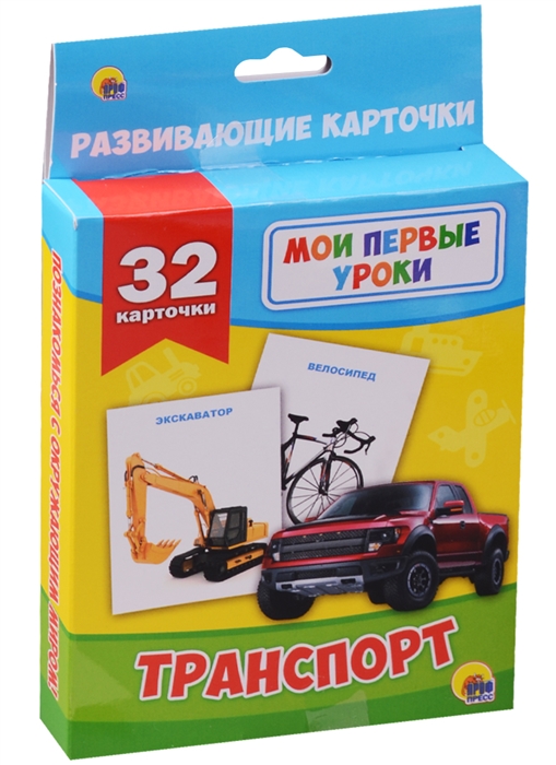 

Развивающие карточки Транспорт 32 карточки