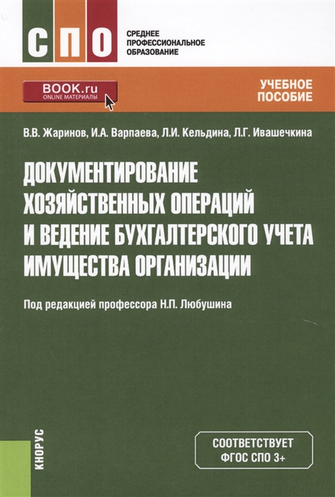 

Документирование хозяйственных операций и ведение бухгалтерского учета имущества организации Учебное пособие